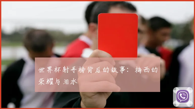 世界杯射手榜背后的故事：梅西的荣耀与泪水
