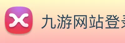 九游网站登录入口 - 九游(中国) Logo